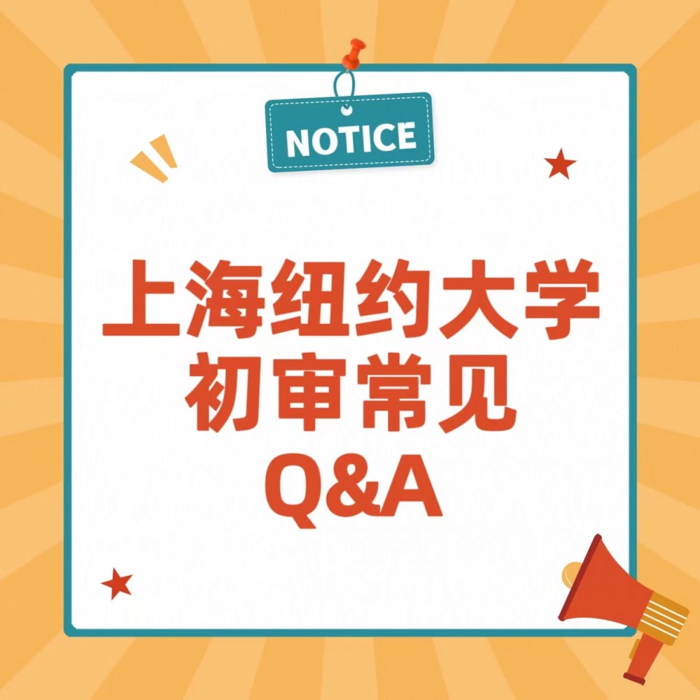 上海纽约大学（初审申请）常见Q&A【一】