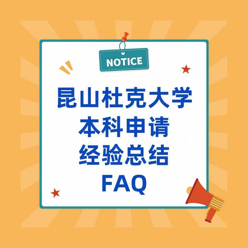 2026昆山杜克大学申请FAQ：我们辅导学生申请的10大···