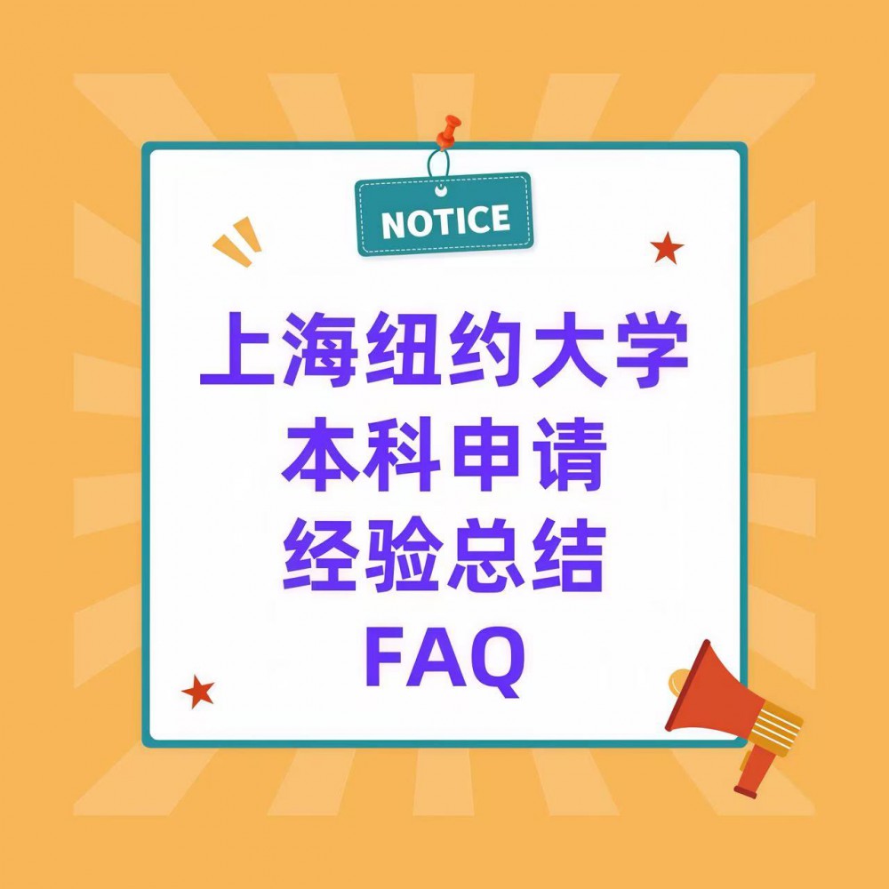 上海纽约大学2026申请FAQ：我们辅导学生申请的17大常见问题及经验总结